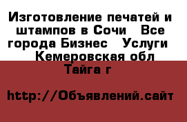 Изготовление печатей и штампов в Сочи - Все города Бизнес » Услуги   . Кемеровская обл.,Тайга г.